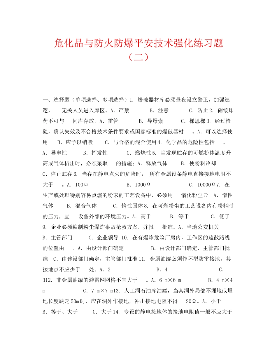 2023年《安全教育》之危化品与防火防爆安全技术强化练习题二.docx_第1页