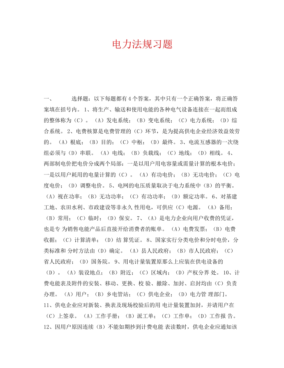 2023年《安全教育》之电力法规习题.docx_第1页