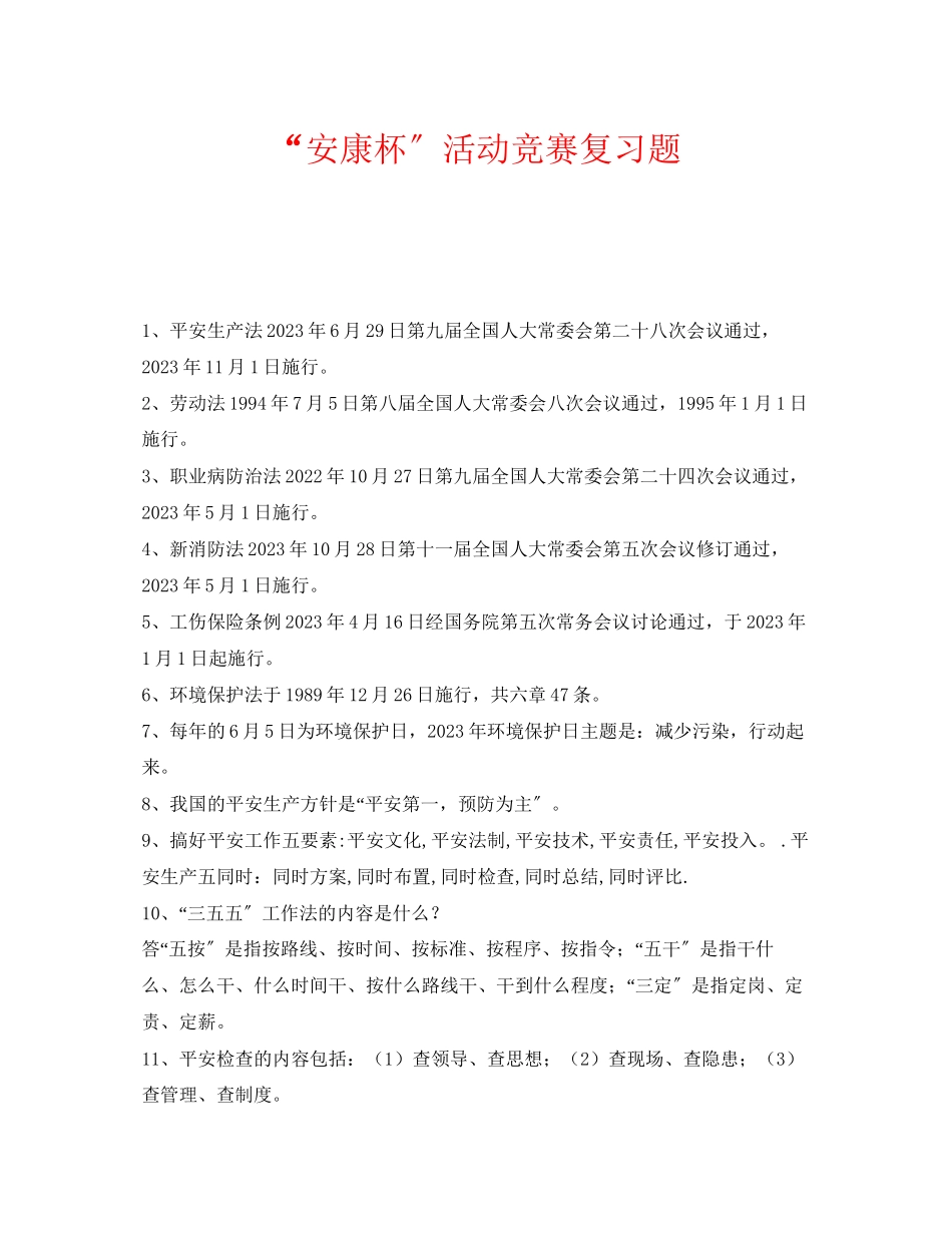 2023年《安全教育》之安康杯活动竞赛复习题.docx_第1页
