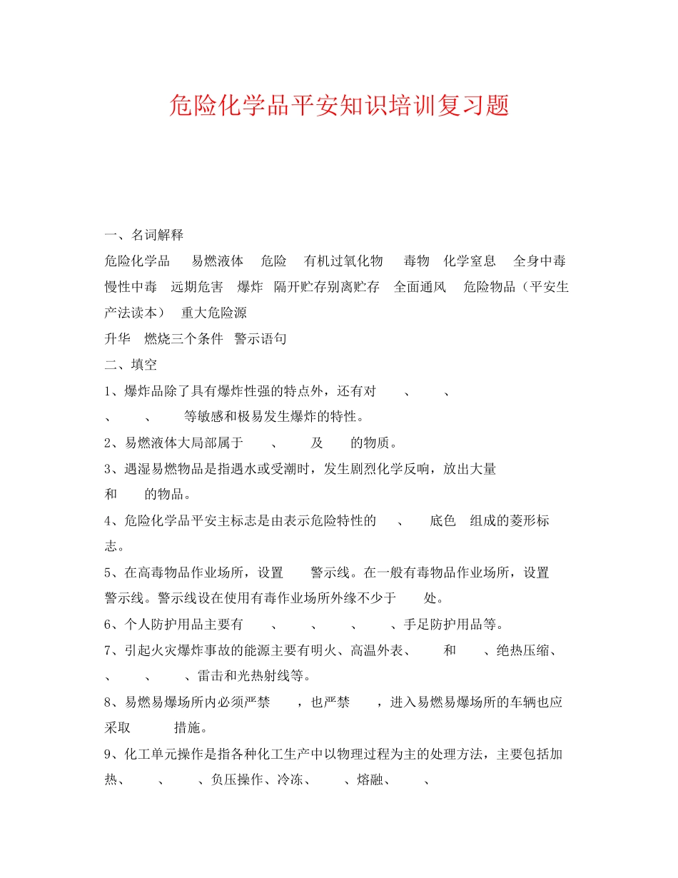 2023年《安全教育》之危险化学品安全知识培训复习题.docx_第1页