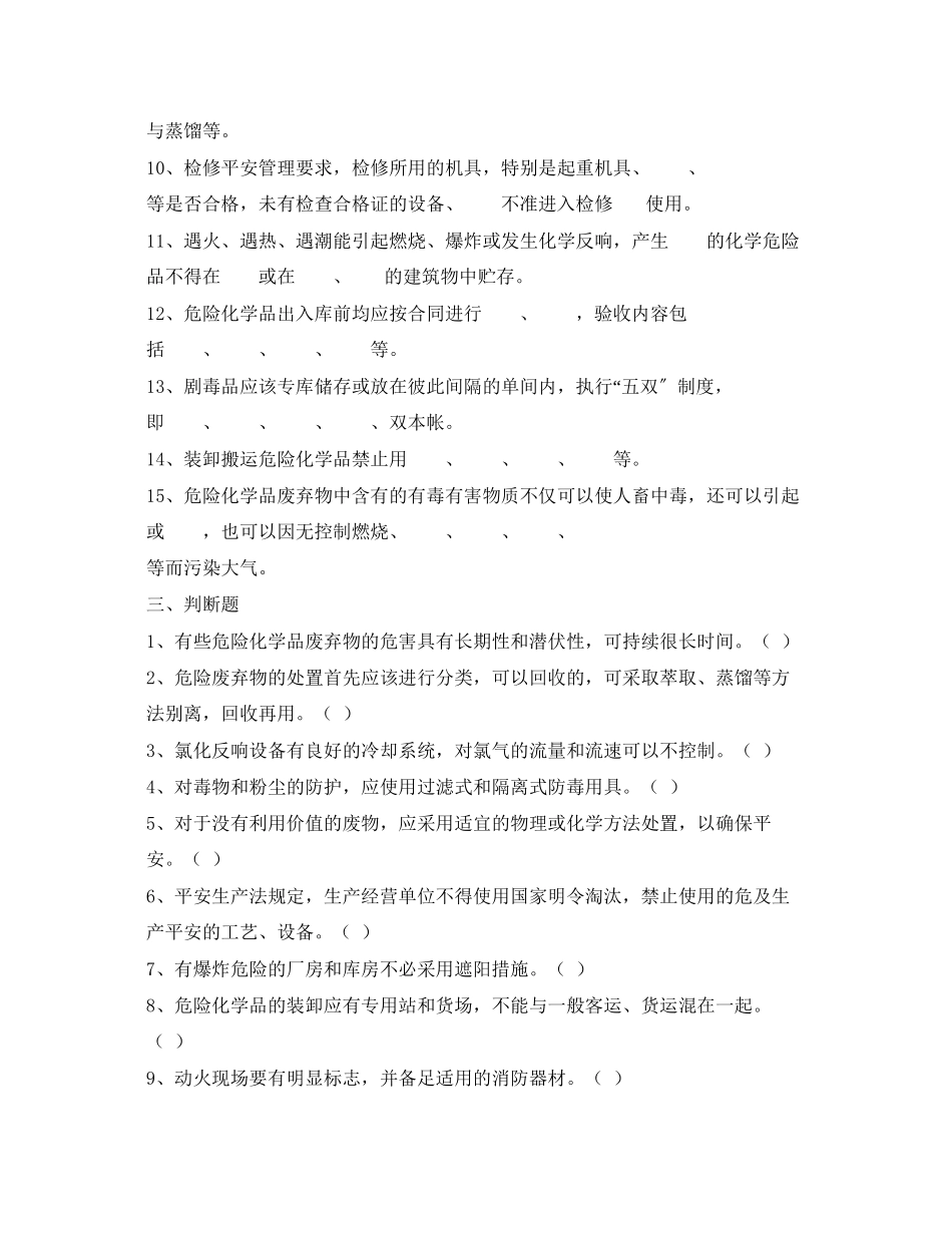 2023年《安全教育》之危险化学品安全知识培训复习题.docx_第2页