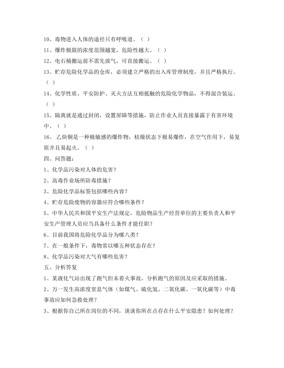 2023年《安全教育》之危险化学品安全知识培训复习题.docx_第3页