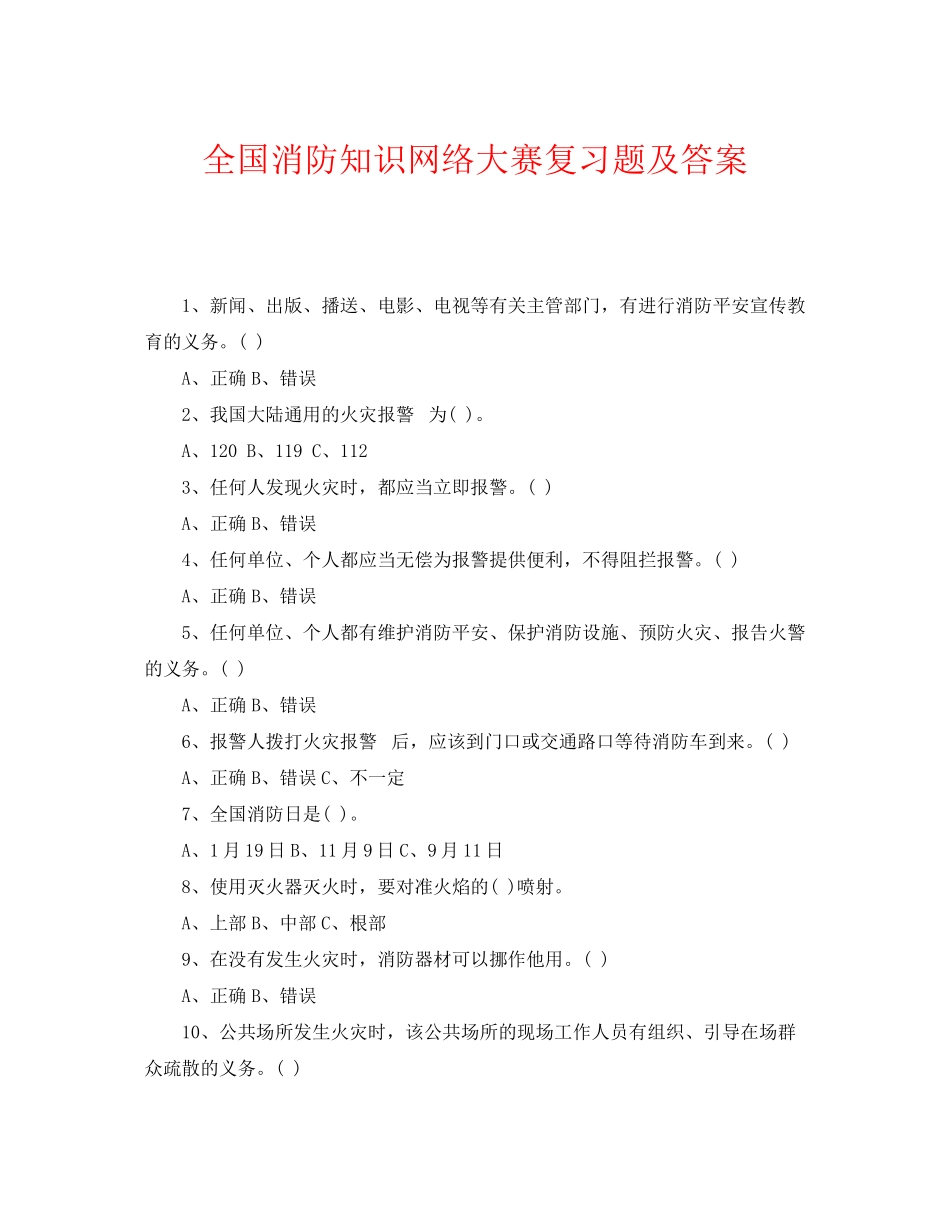 2023年《安全教育》之全国消防知识网络大赛复习题及答案.docx_第1页