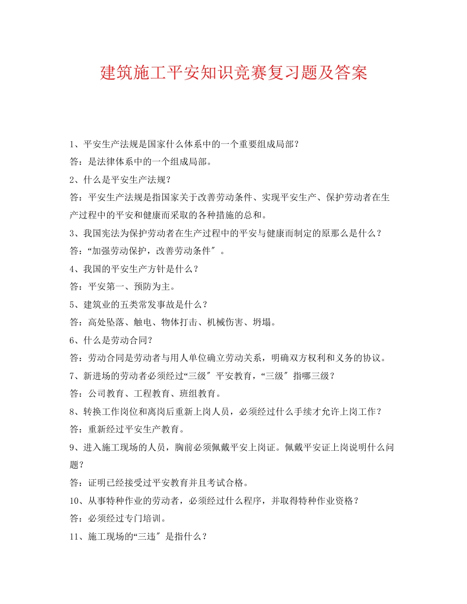2023年《安全教育》之建筑施工安全知识竞赛复习题及答案.docx_第1页