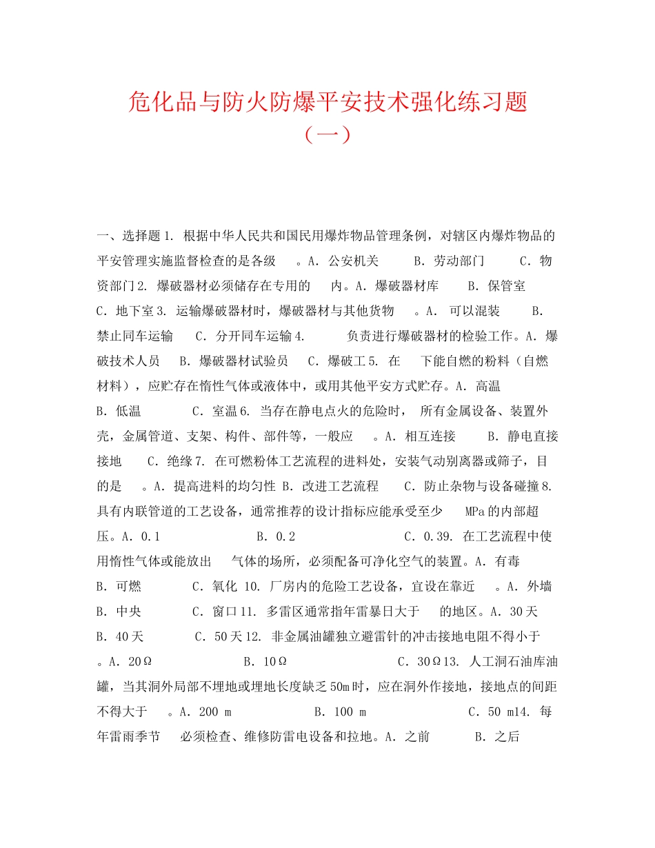 2023年《安全教育》之危化品与防火防爆安全技术强化练习题一.docx_第1页