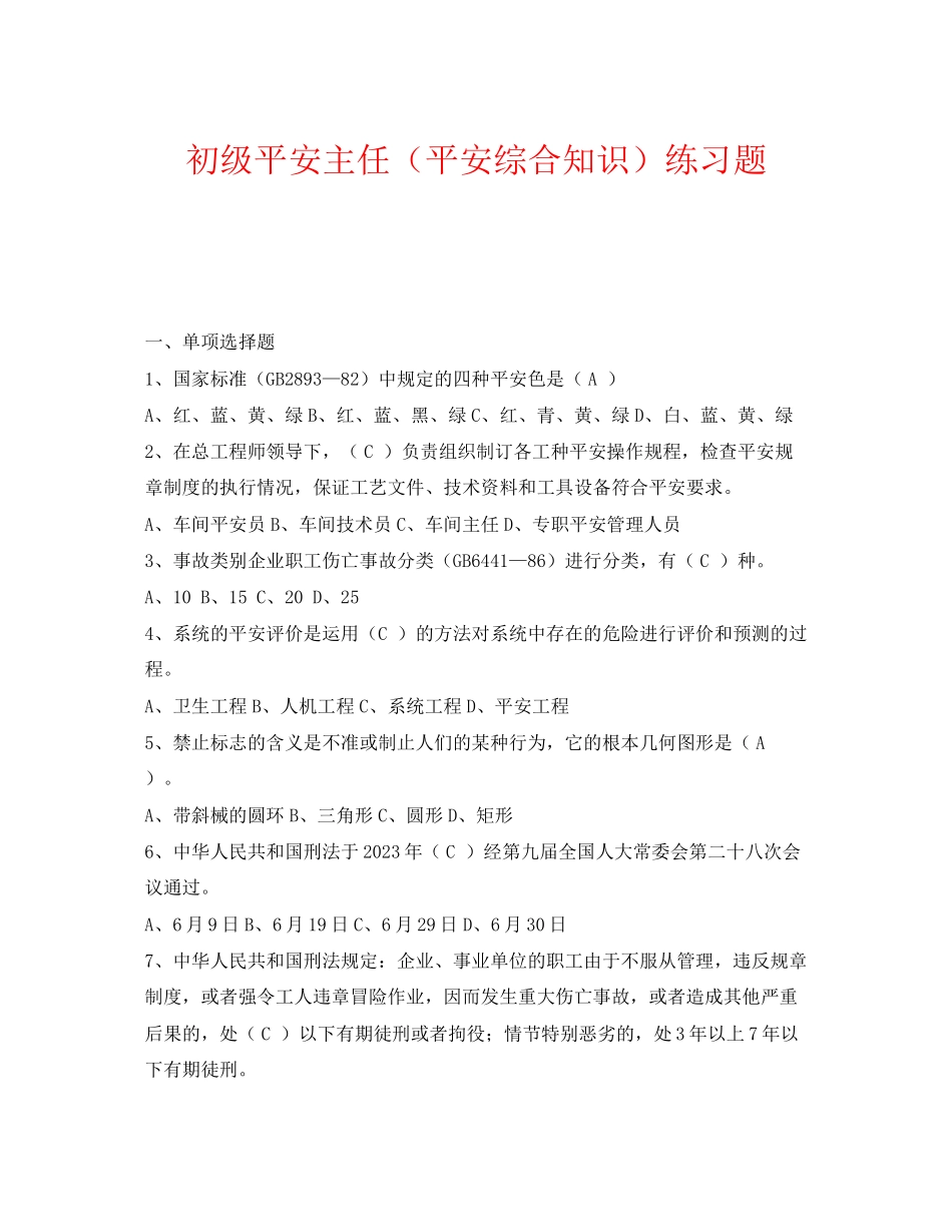 2023年《安全教育》之初级安全主任安全综合知识练习题.docx_第1页