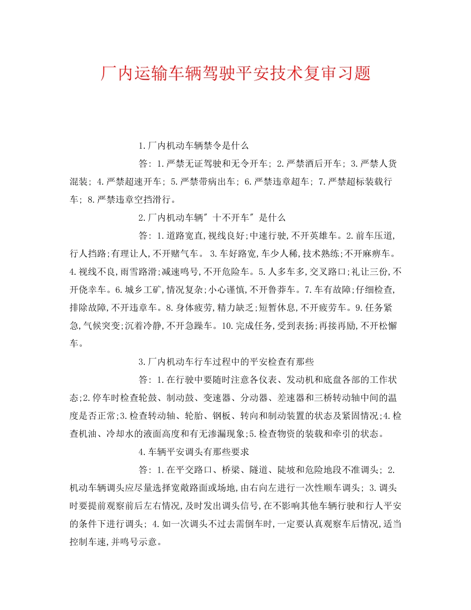 2023年《安全教育》之厂内运输车辆驾驶安全技术复审习题.docx_第1页