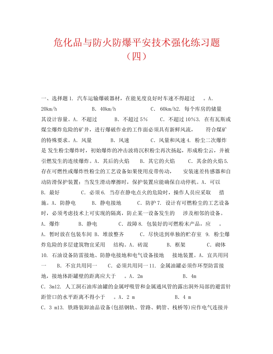 2023年《安全教育》之危化品与防火防爆安全技术强化练习题四.docx_第1页