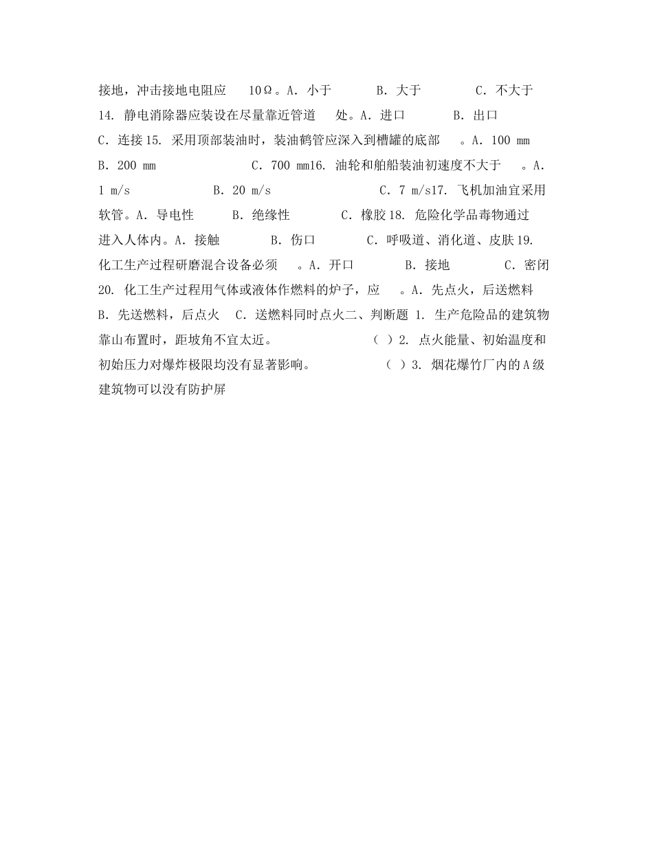 2023年《安全教育》之危化品与防火防爆安全技术强化练习题四.docx_第2页