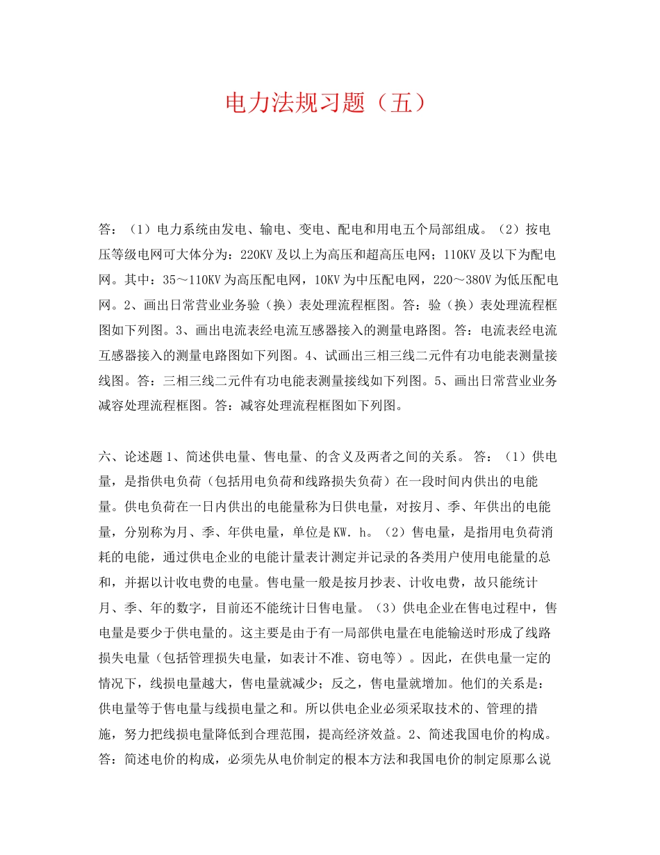 2023年《安全教育》之电力法规习题五.docx_第1页