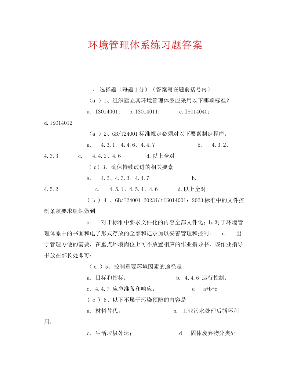 2023年《安全教育》之环境管理体系练习题答案.docx_第1页