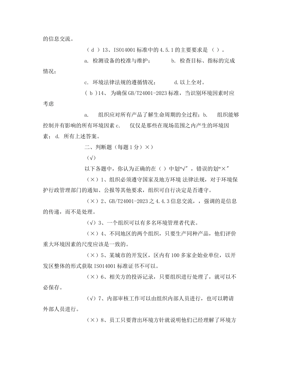 2023年《安全教育》之环境管理体系练习题答案.docx_第3页