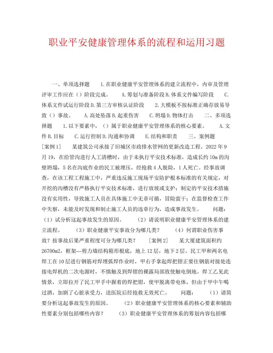 2023年《安全教育》之职业安全健康管理体系的流程和运用习题.docx_第1页