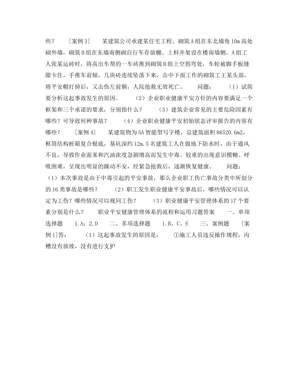 2023年《安全教育》之职业安全健康管理体系的流程和运用习题.docx_第2页