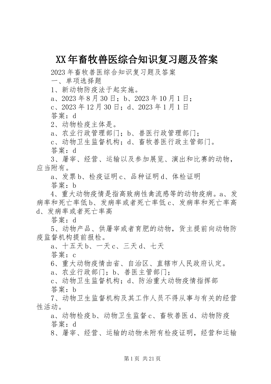 2023年《畜牧兽医综合知识复习题及答案》.docx_第1页