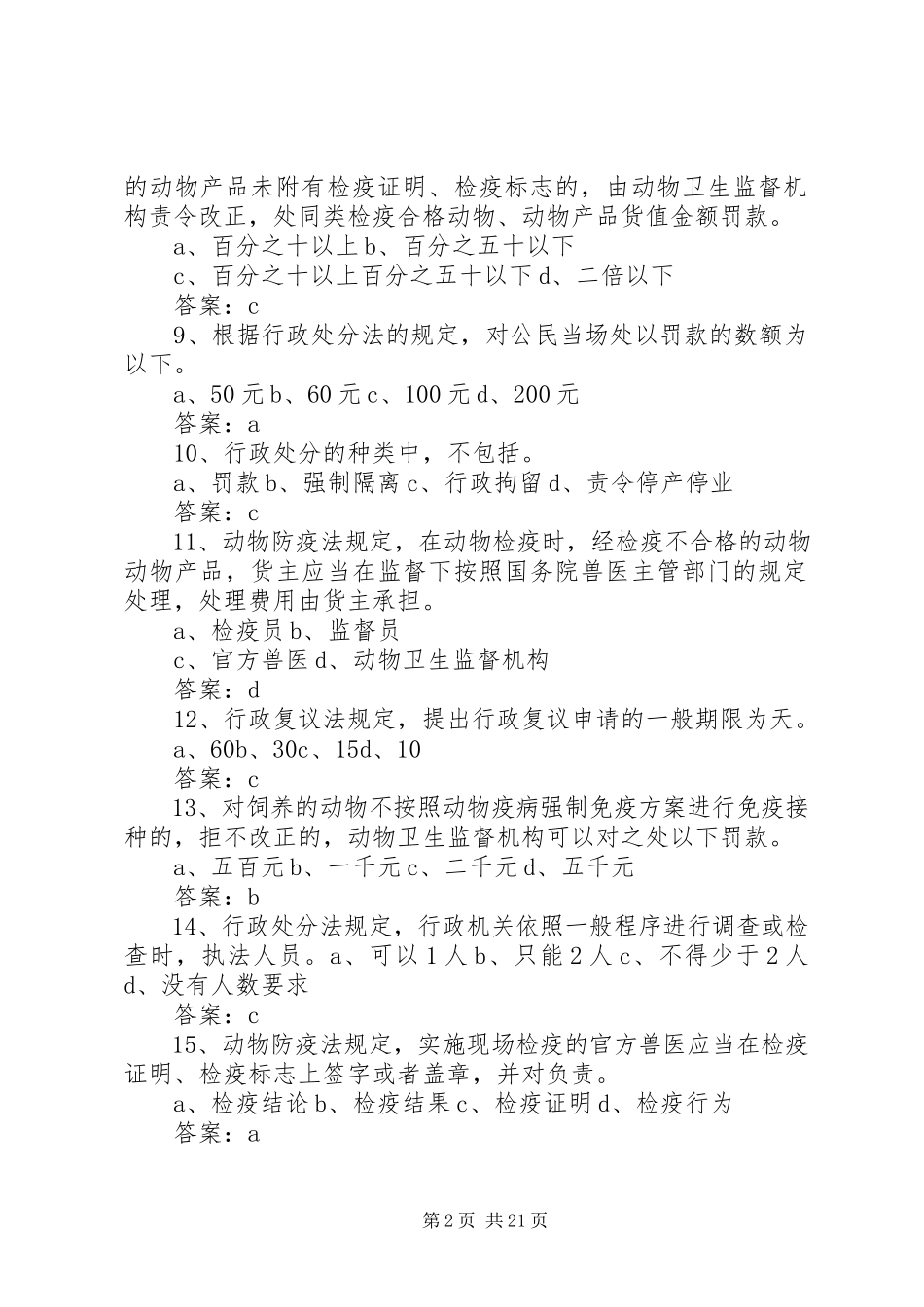 2023年《畜牧兽医综合知识复习题及答案》.docx_第2页
