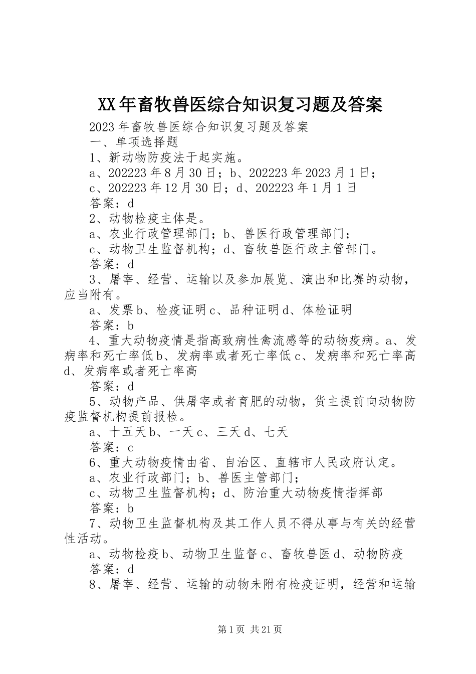 2023年《畜牧兽医综合知识复习题及答案》新编.docx_第1页