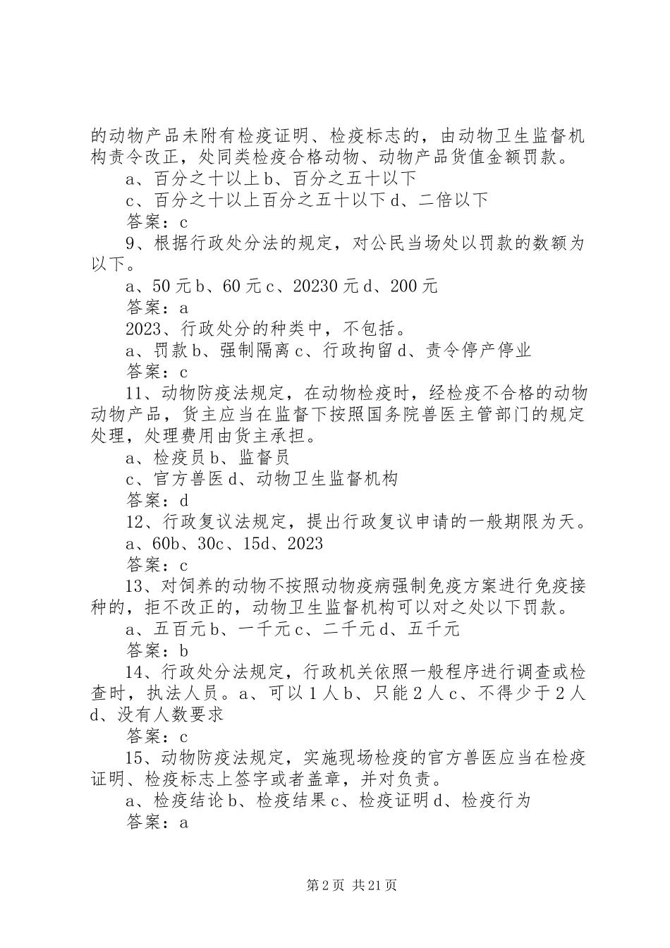 2023年《畜牧兽医综合知识复习题及答案》新编.docx_第2页