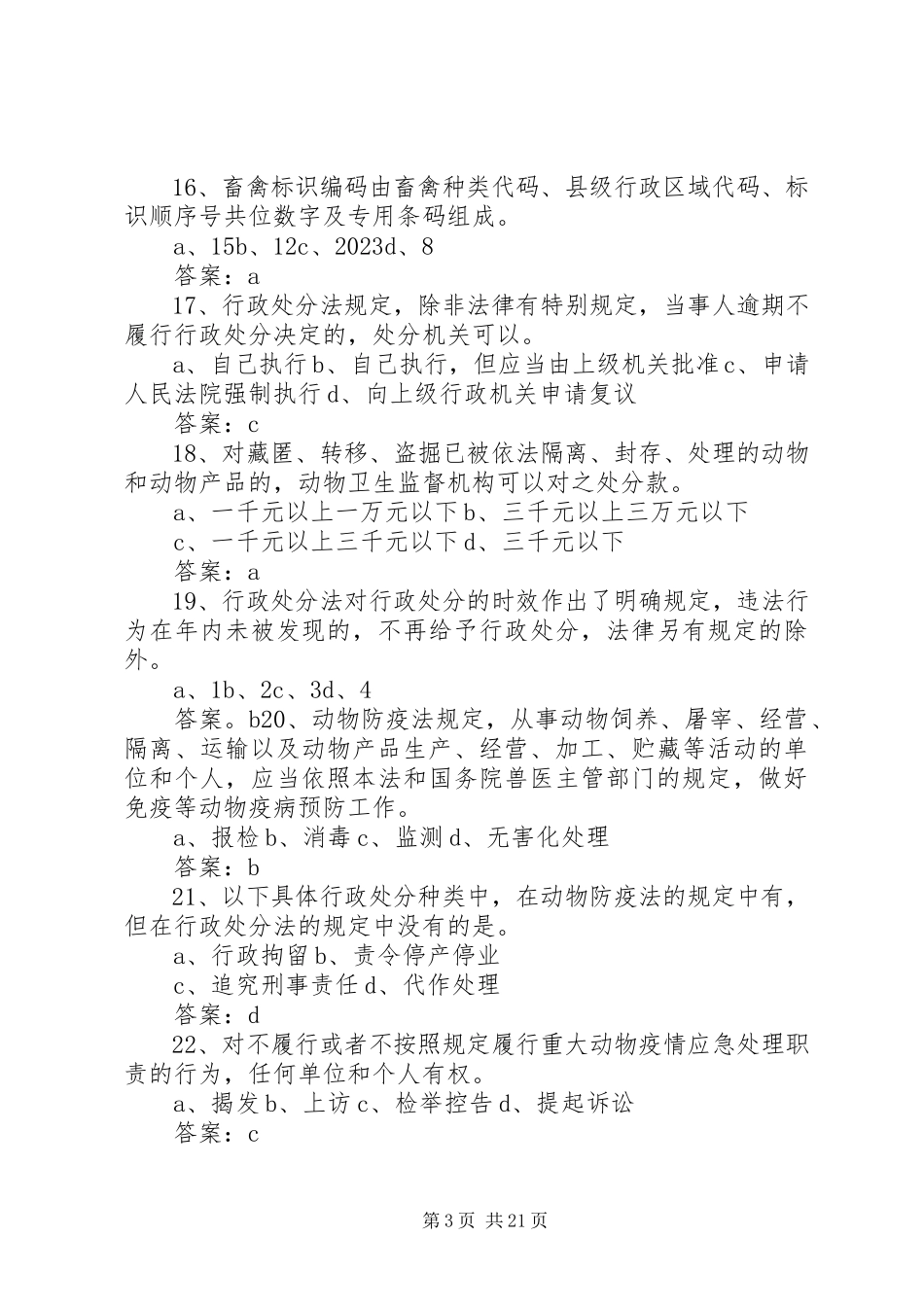 2023年《畜牧兽医综合知识复习题及答案》新编.docx_第3页