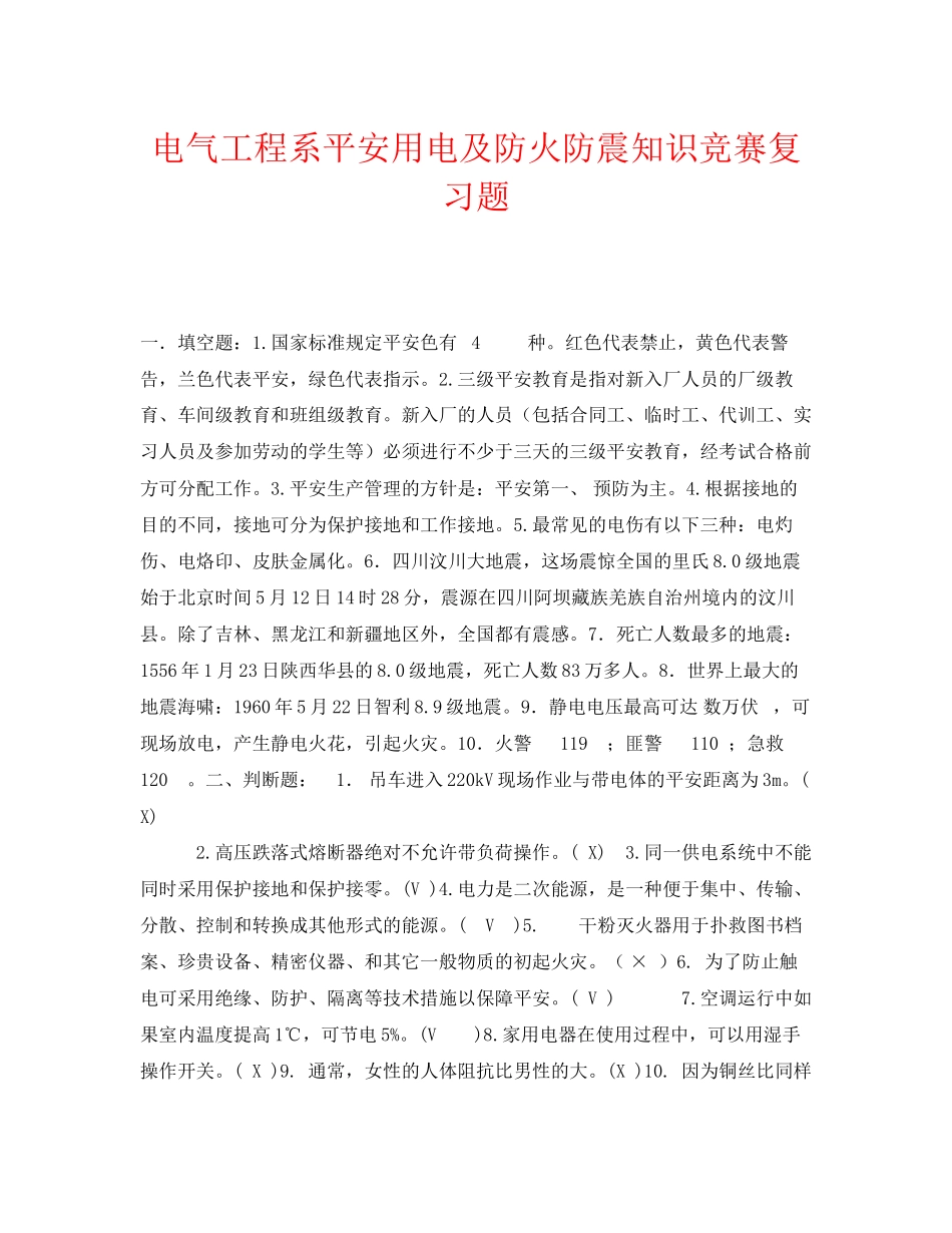 2023年《安全教育》之电气工程系《安全用电及防火防震》知识竞赛复习题.docx_第1页
