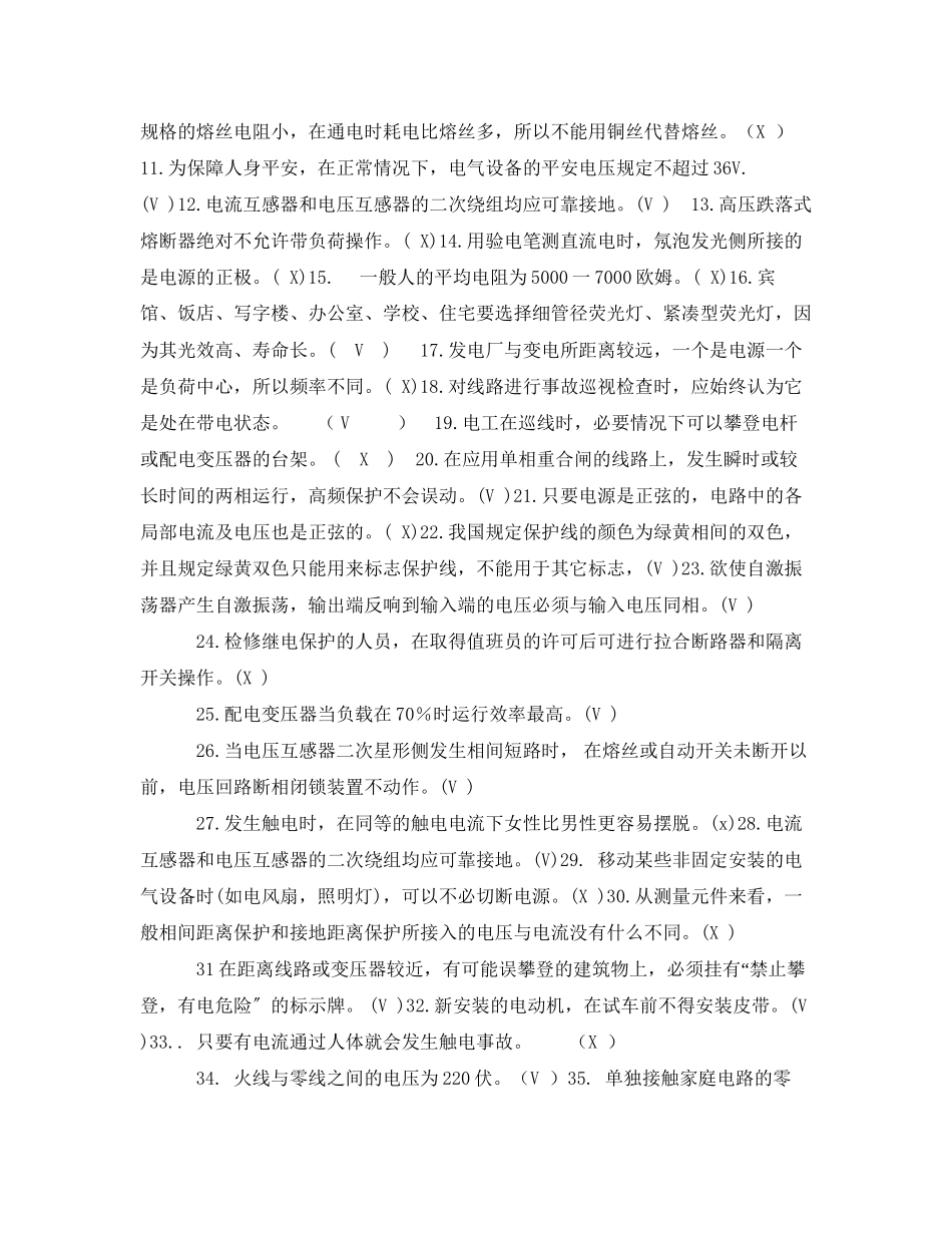 2023年《安全教育》之电气工程系《安全用电及防火防震》知识竞赛复习题.docx_第2页