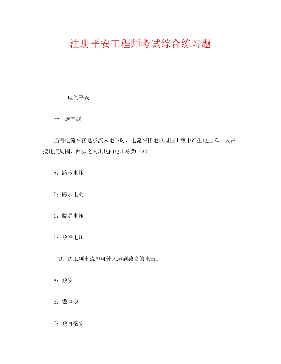 2023年《安全教育》之注册安全工程师考试综合练习题.docx_第1页