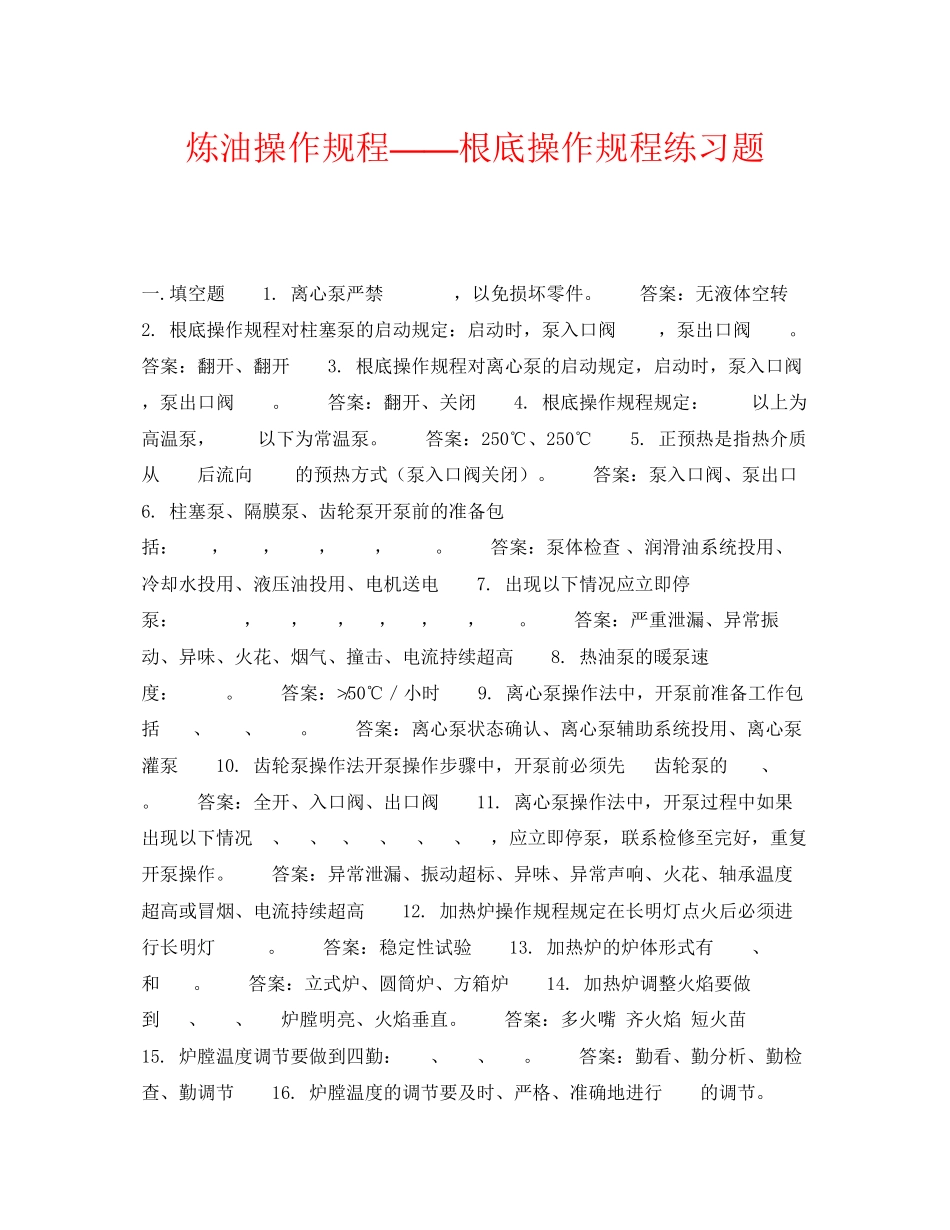 2023年《安全教育》之炼油操作规程基础操作规程练习题.docx_第1页