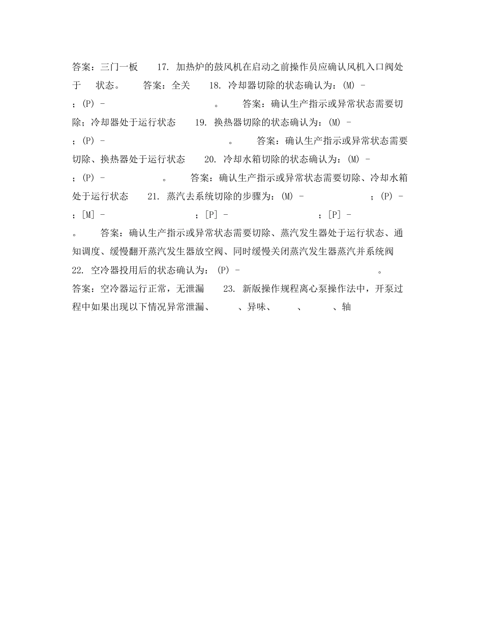 2023年《安全教育》之炼油操作规程基础操作规程练习题.docx_第2页