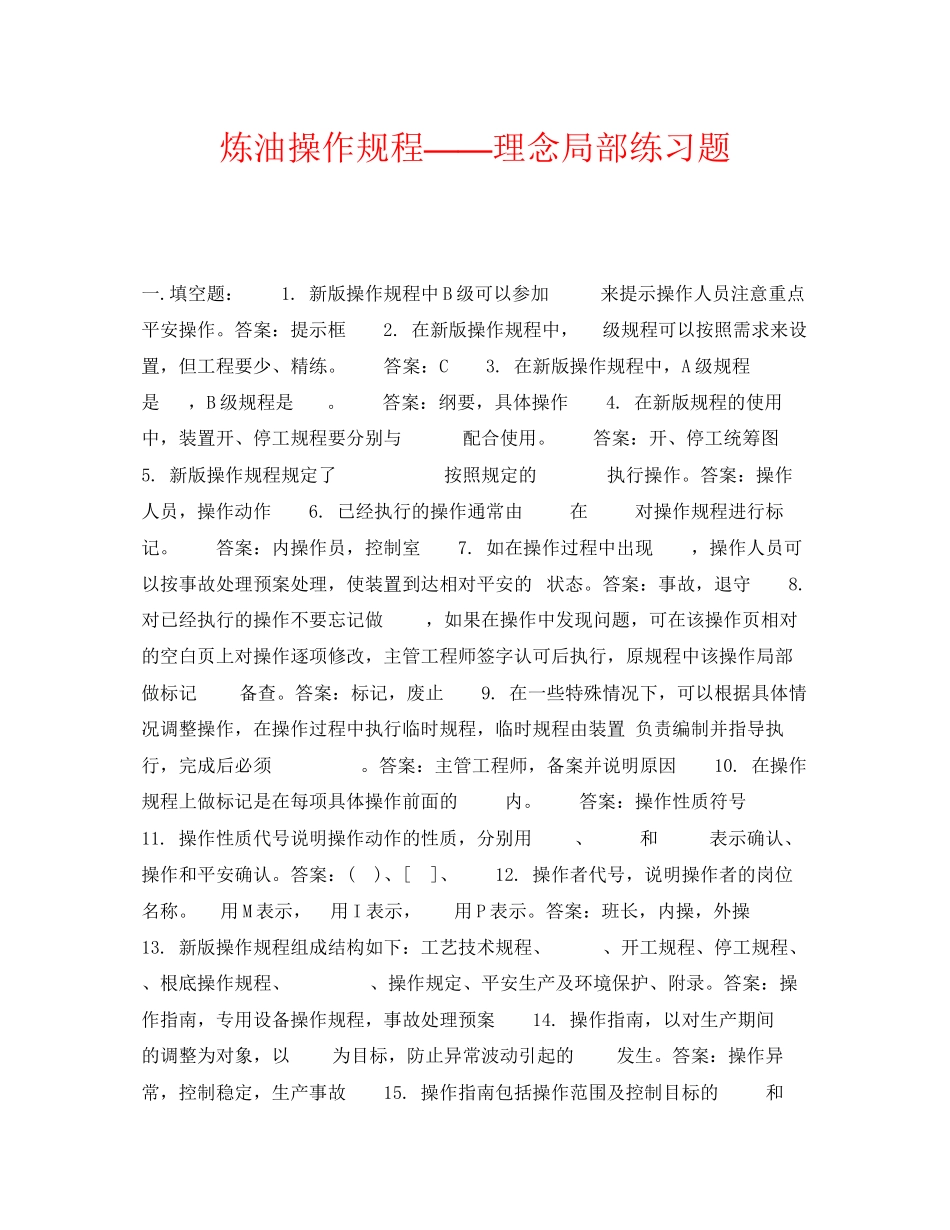 2023年《安全教育》之炼油操作规程理念部分练习题.docx_第1页