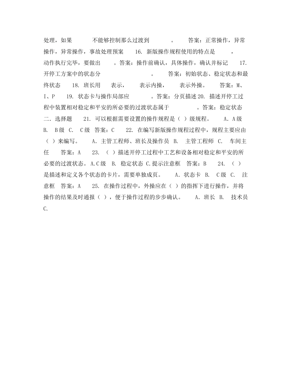 2023年《安全教育》之炼油操作规程理念部分练习题.docx_第2页