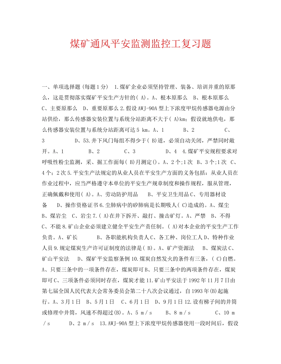 2023年《安全教育》之煤矿通风安全监测监控工复习题.docx_第1页