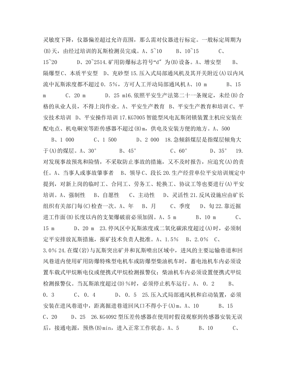 2023年《安全教育》之煤矿通风安全监测监控工复习题.docx_第2页