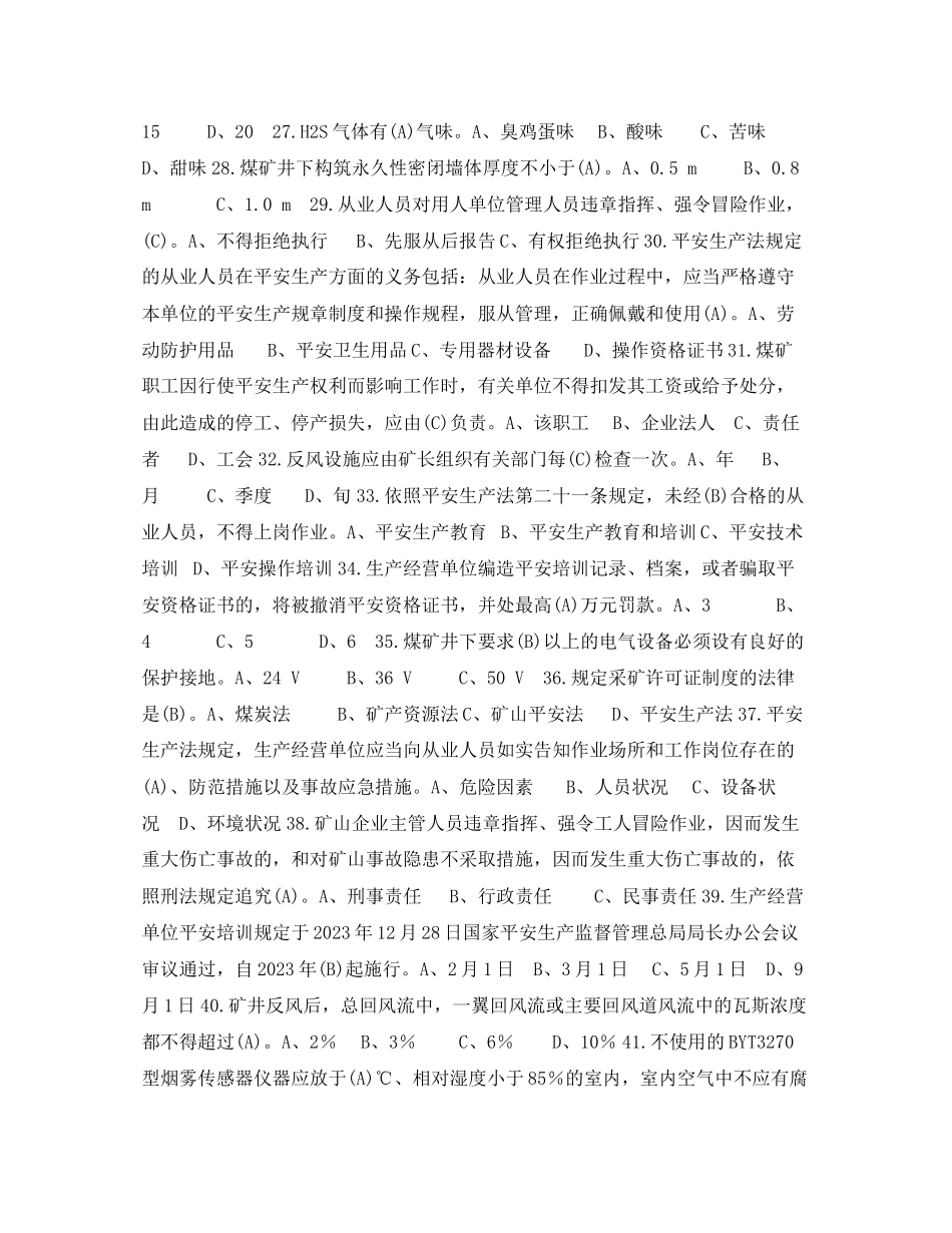 2023年《安全教育》之煤矿通风安全监测监控工复习题.docx_第3页