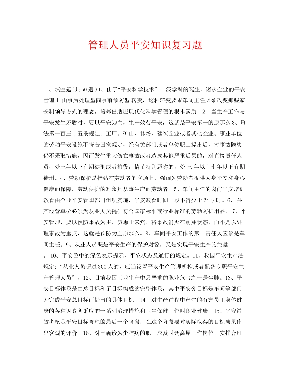2023年《安全教育》之管理人员安全知识复习题.docx_第1页