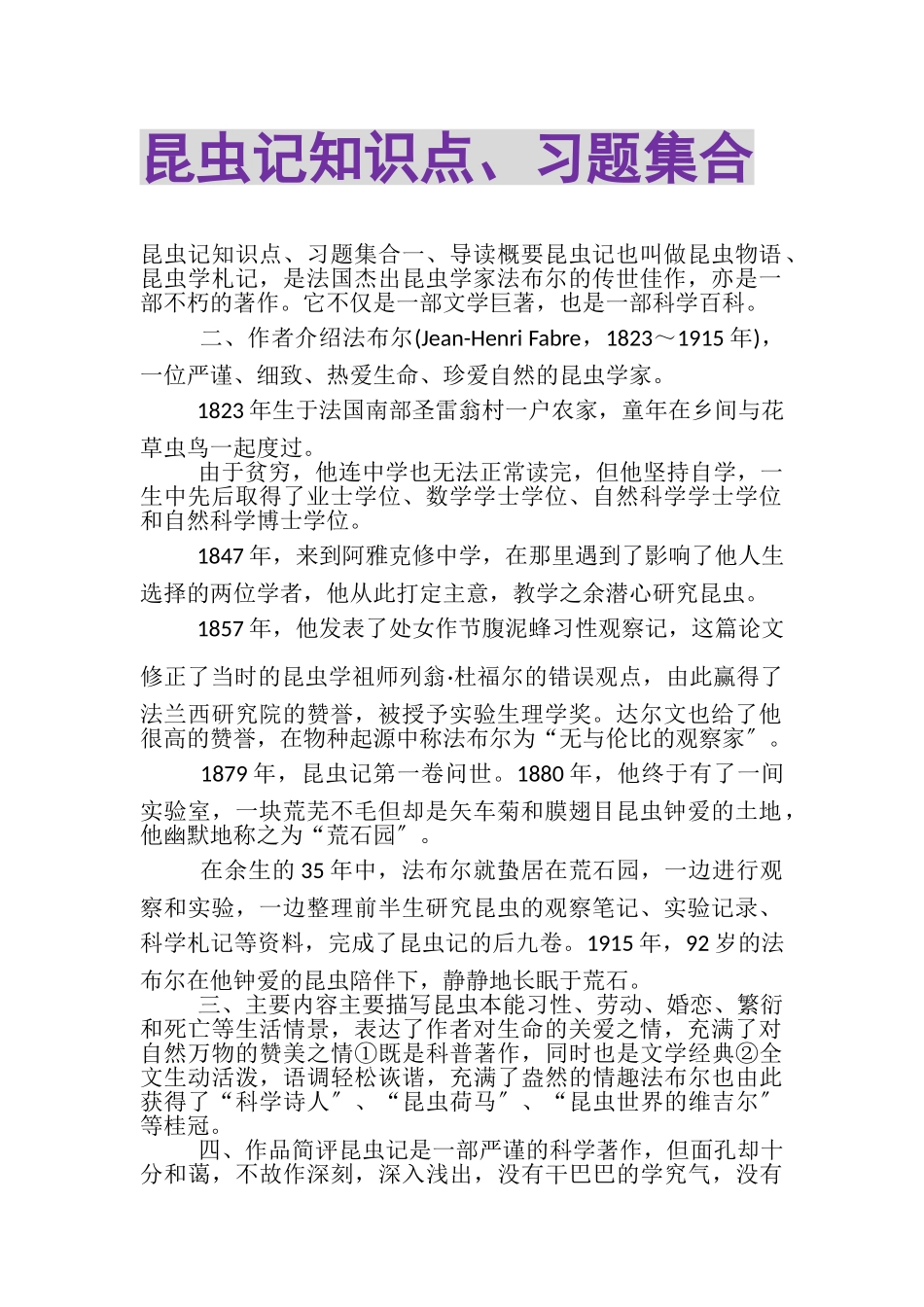 2023年《昆虫记》知识点习题集合.doc_第1页