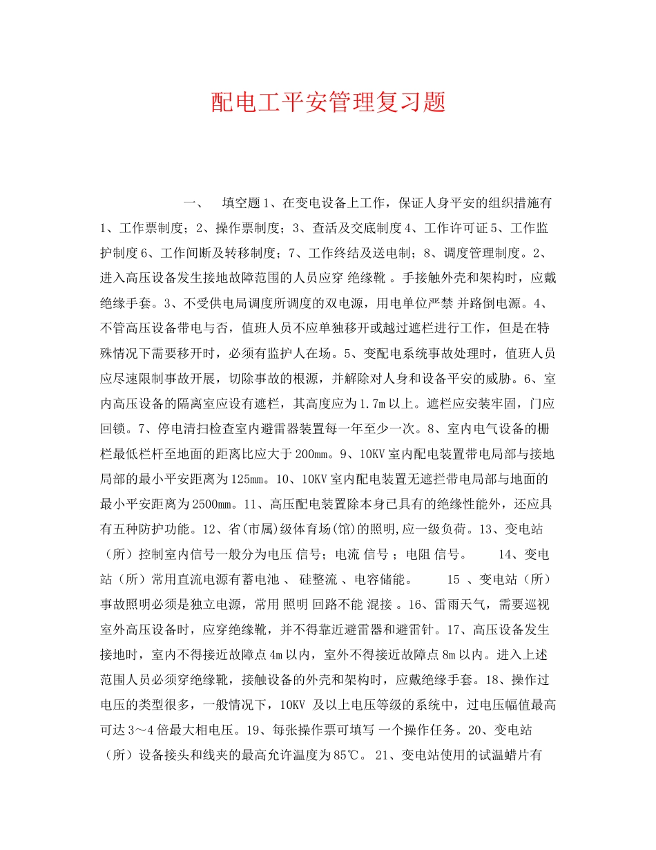 2023年《安全教育》之配电工安全管理复习题.docx_第1页