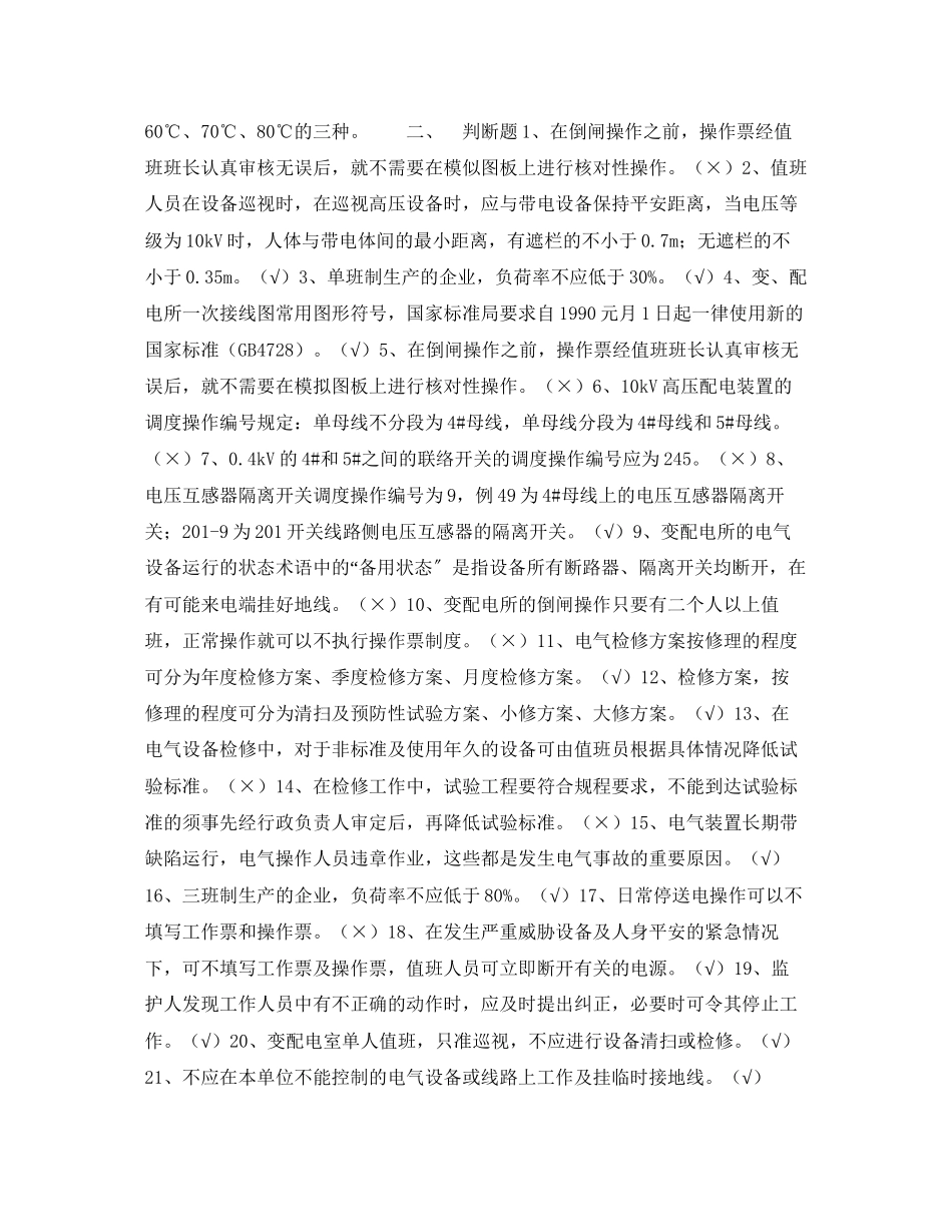 2023年《安全教育》之配电工安全管理复习题.docx_第2页