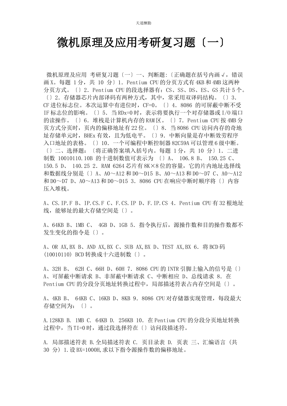 2023年《微机原理及应用》考研复习题.docx_第1页