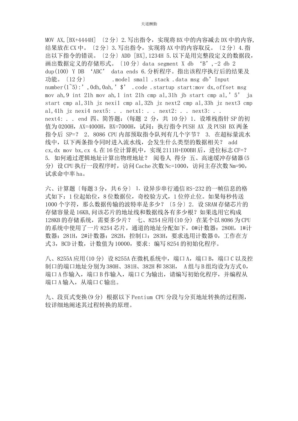 2023年《微机原理及应用》考研复习题.docx_第2页