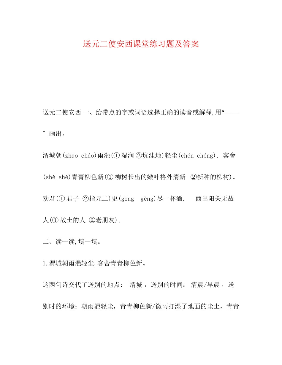 2023年《送元二使安西》课堂练习题及答案.docx_第1页