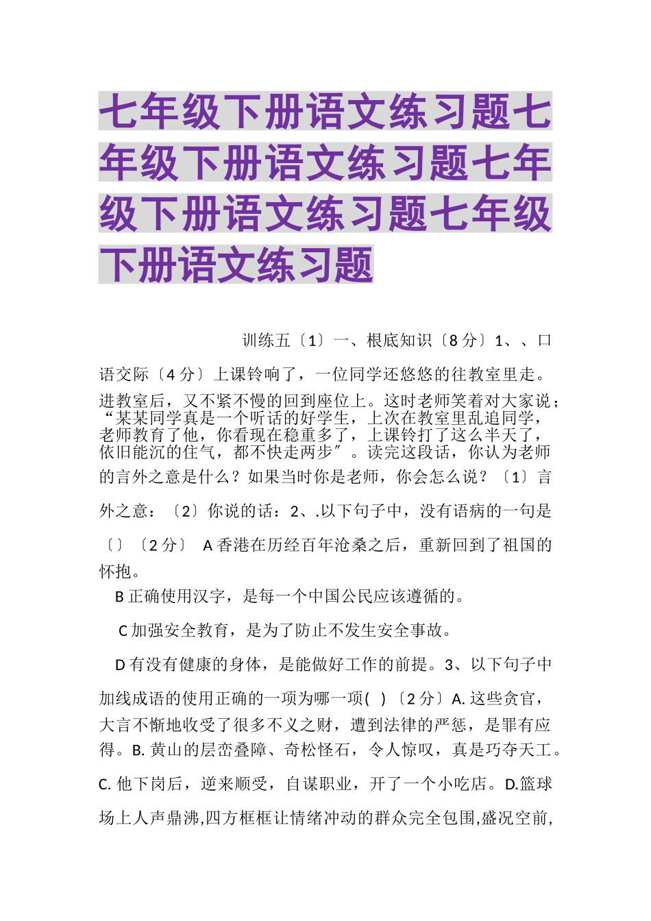 2023年七年级下册语文练习题七年级下册语文练习题七年级下册语文练习题七年级下册语文练习题.doc_第1页