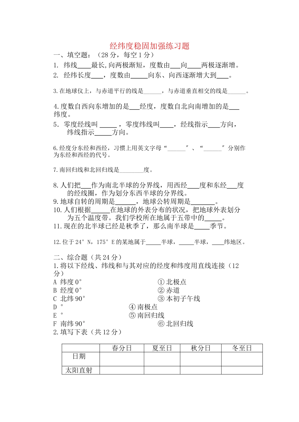 2023年七级地理上册经纬度巩固加强练习题无答案人教新课标版.docx_第1页
