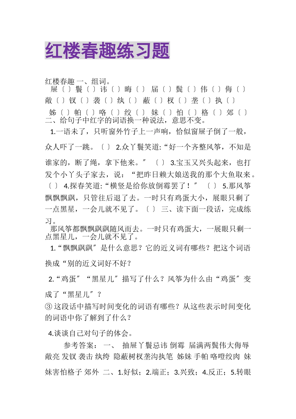 2023年《红楼春趣》练习题.doc_第1页