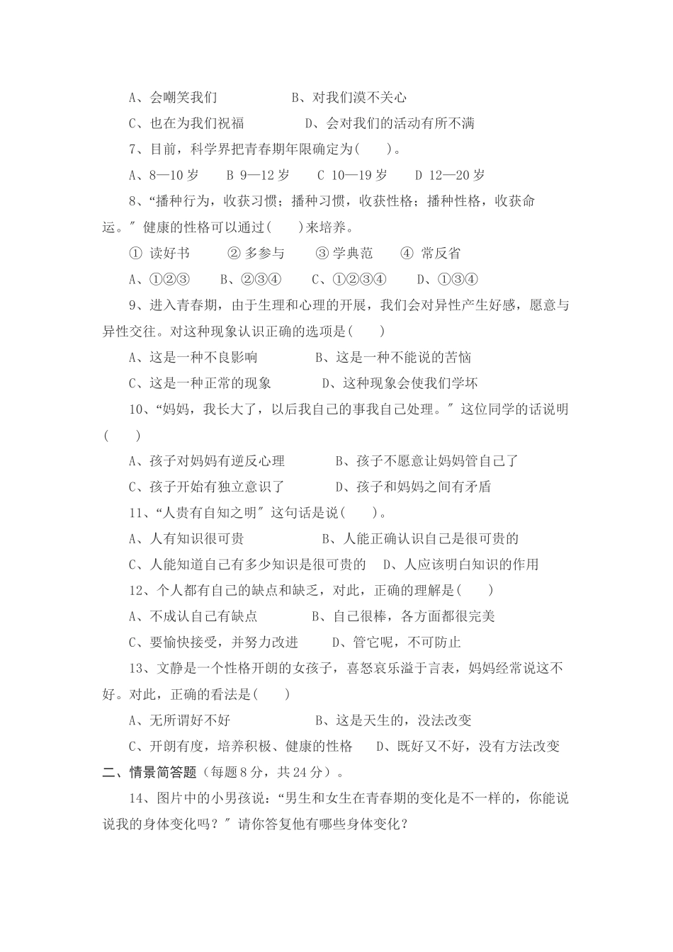 2023年七级思想品德上册第三单元成长中的我练习题教科版.docx_第2页