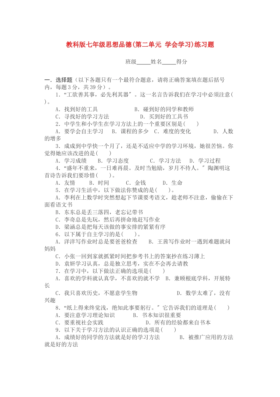 2023年七级思想品德上册第二单元学会学习练习题无答案教科版.docx_第1页