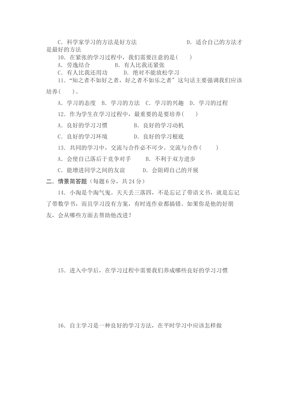 2023年七级思想品德上册第二单元学会学习练习题无答案教科版.docx_第2页