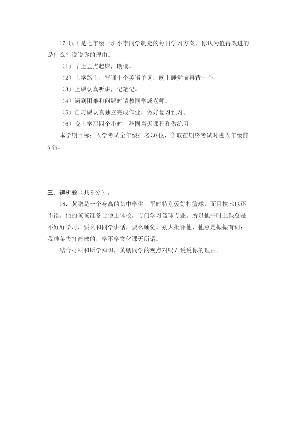 2023年七级思想品德上册第二单元学会学习练习题无答案教科版.docx_第3页