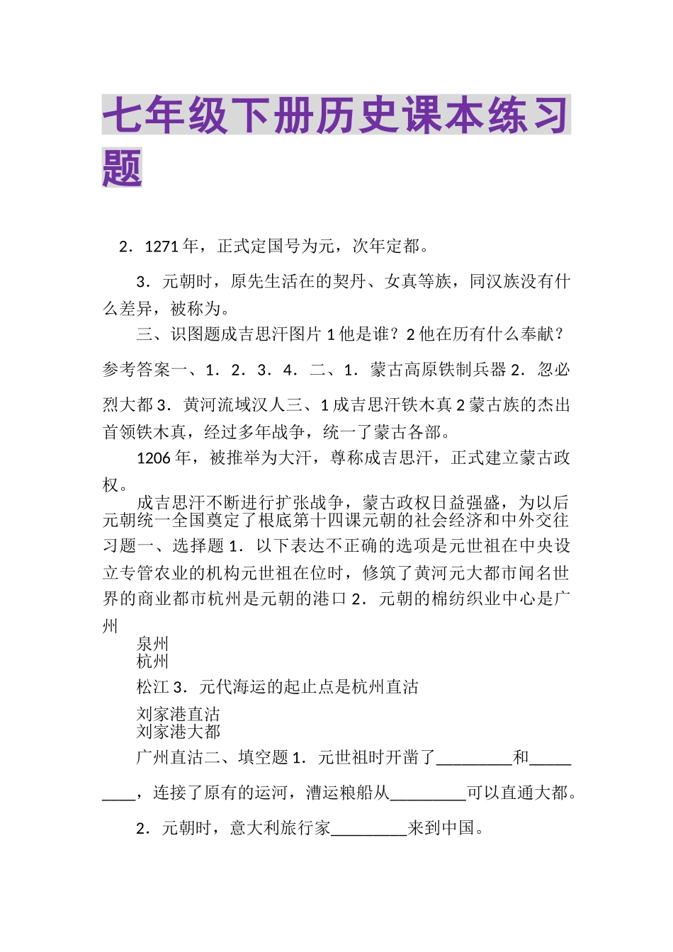 2023年七年级下册历史课本练习题.doc_第1页