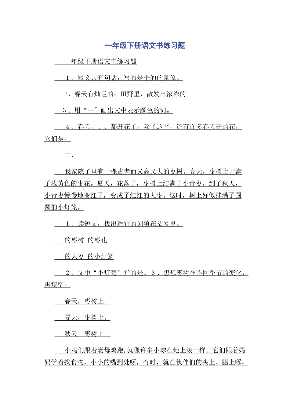 2023年一年级下册语文书练习题.docx_第1页