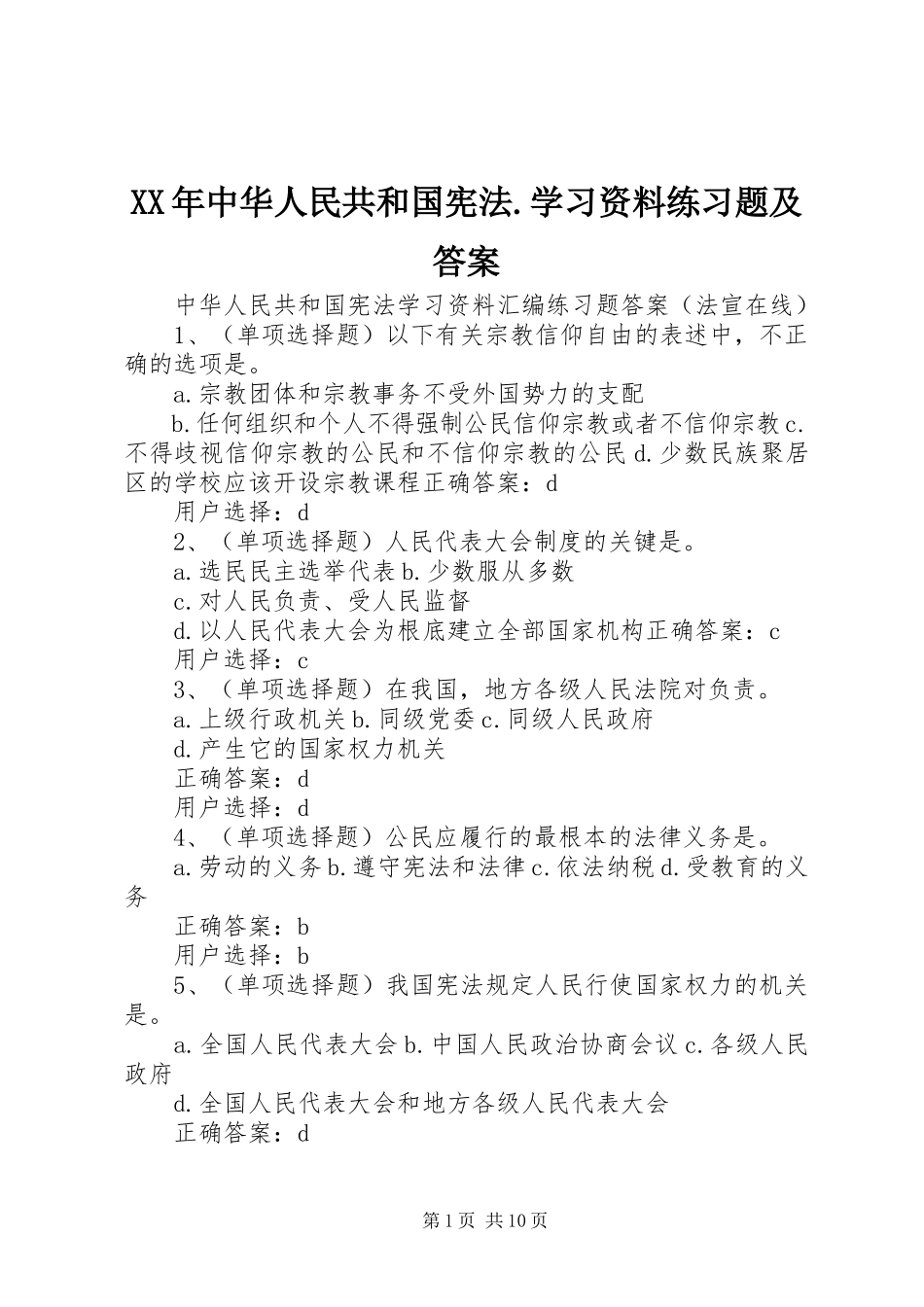 2023年中华人民共和国宪法学习资料练习题及答案.docx_第1页